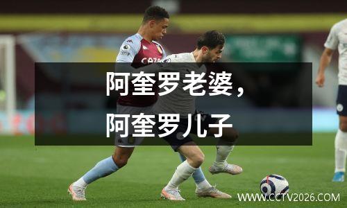 阿奎罗老婆，阿奎罗儿子