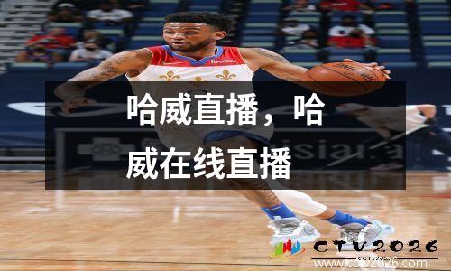哈威直播，哈威在线直播