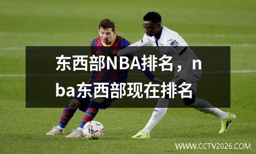 东西部NBA排名，nba东西部现在排名