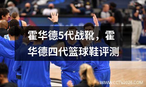 霍华德5代战靴，霍华德四代篮球鞋评测