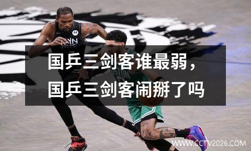 国乒三剑客谁最弱，国乒三剑客闹掰了吗