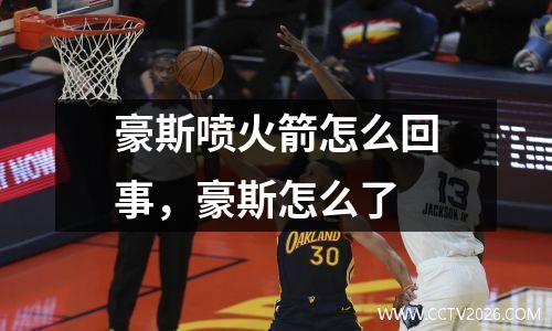 豪斯喷火箭怎么回事，豪斯怎么了