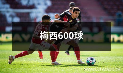 梅西600球