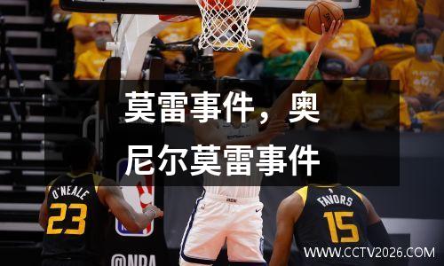 莫雷事件，奥尼尔莫雷事件