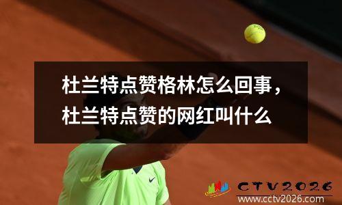 杜兰特点赞格林怎么回事，杜兰特点赞的网红叫什么