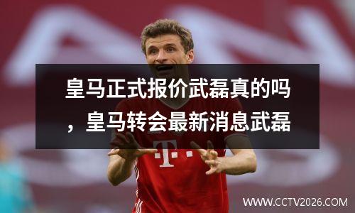 皇马正式报价武磊真的吗，皇马转会最新消息武磊