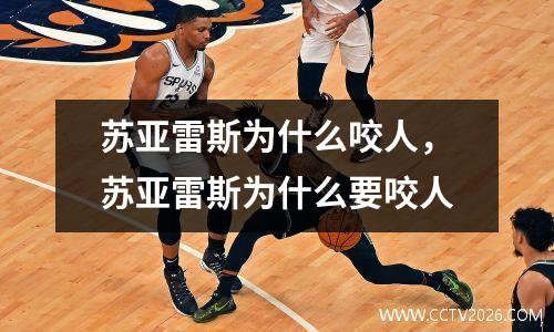 苏亚雷斯为什么咬人，苏亚雷斯为什么要咬人