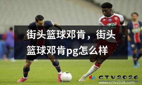 街头篮球邓肯，街头篮球邓肯pg怎么样