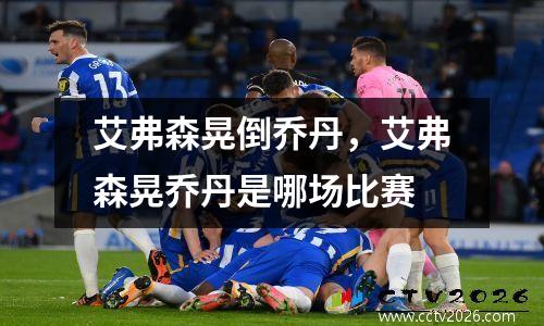 艾弗森晃倒乔丹，艾弗森晃乔丹是哪场比赛