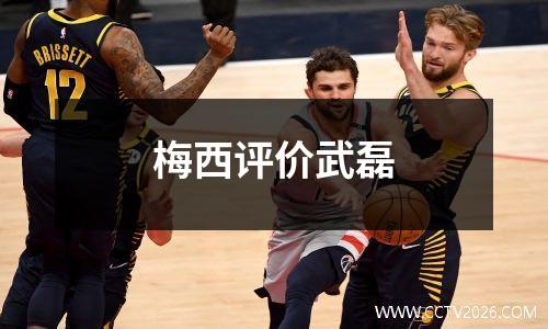 梅西评价武磊