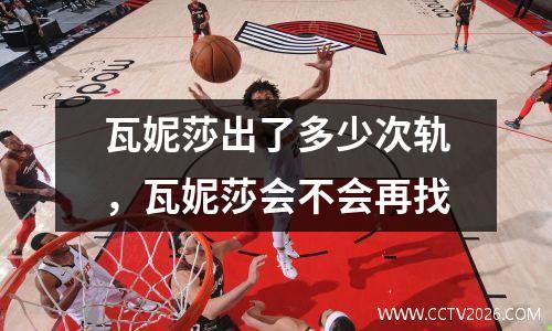 瓦妮莎出了多少次轨，瓦妮莎会不会再找