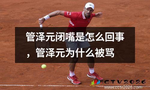 管泽元闭嘴是怎么回事，管泽元为什么被骂