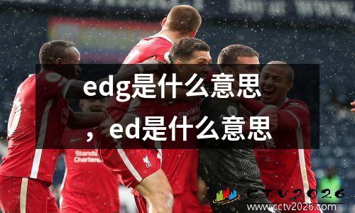 edg是什么意思，ed是什么意思
