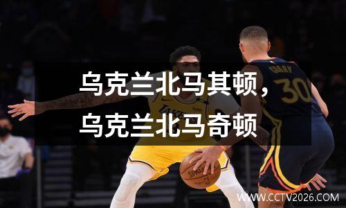 乌克兰北马其顿，乌克兰北马奇顿