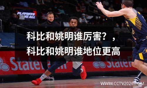 科比和姚明谁厉害？，科比和姚明谁地位更高