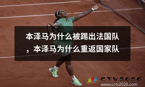 本泽马为什么被踢出法国队，本泽马为什么重返国家队