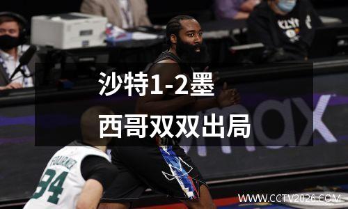 沙特1-2墨西哥双双出局