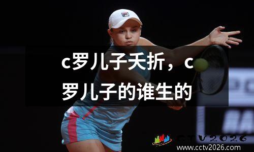 c罗儿子夭折，c罗儿子的谁生的