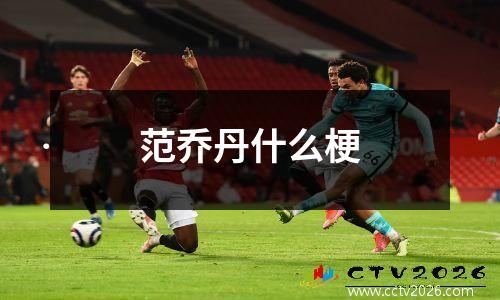 范乔丹什么梗