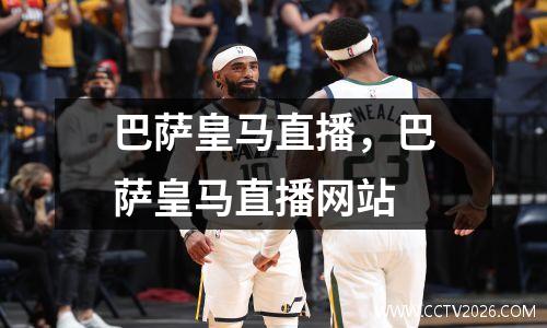 巴萨皇马直播，巴萨皇马直播网站