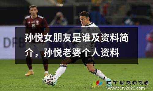 孙悦女朋友是谁及资料简介，孙悦老婆个人资料