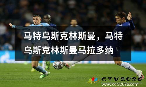 马特乌斯克林斯曼，马特乌斯克林斯曼马拉多纳