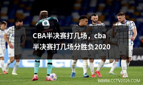 CBA半决赛打几场，cba半决赛打几场分胜负2020