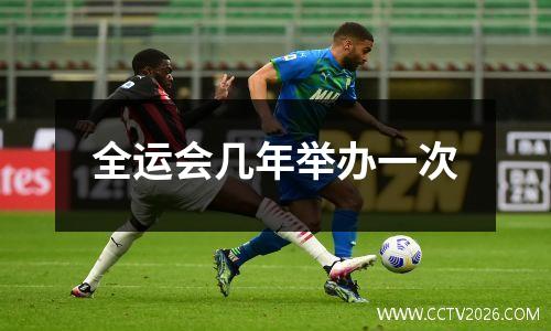 全运会几年举办一次