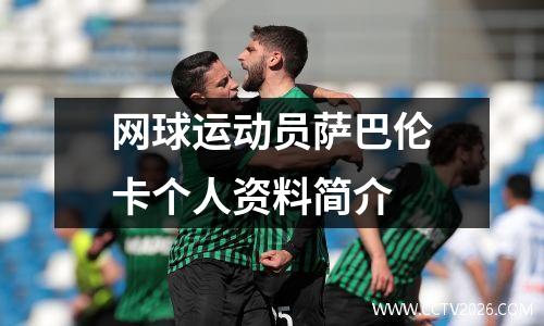 网球运动员萨巴伦卡个人资料简介