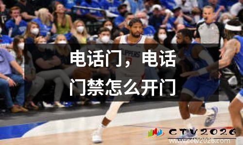 电话门，电话门禁怎么开门