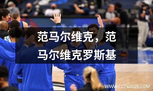 范马尔维克，范马尔维克罗斯基