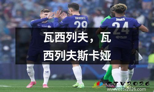 瓦西列夫，瓦西列夫斯卡娅