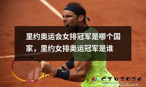 里约奥运会女排冠军是哪个国家，里约女排奥运冠军是谁