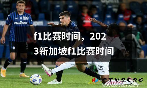 f1比赛时间，2023新加坡f1比赛时间