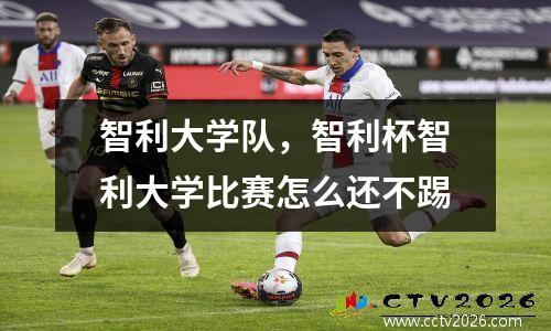 智利大学队，智利杯智利大学比赛怎么还不踢