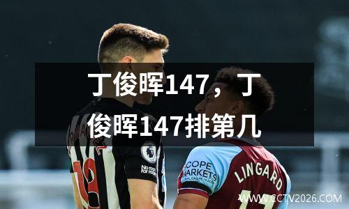 丁俊晖147，丁俊晖147排第几