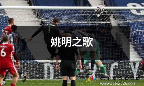 姚明之歌