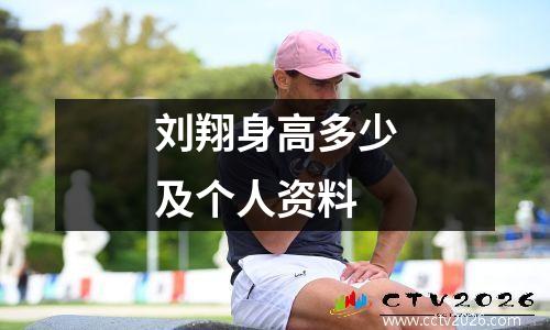 刘翔身高多少及个人资料