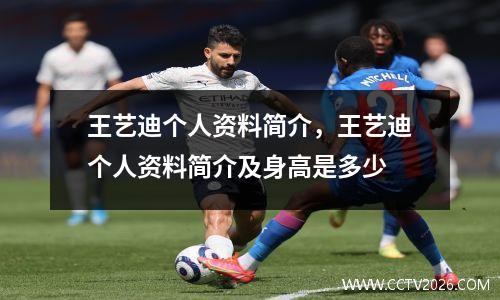 王艺迪个人资料简介，王艺迪个人资料简介及身高是多少