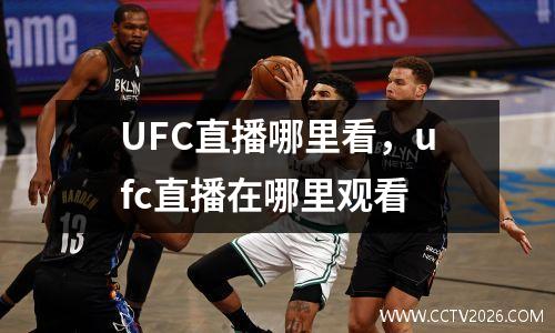 UFC直播哪里看，ufc直播在哪里观看