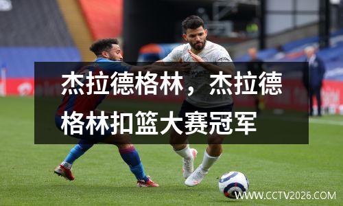 杰拉德格林，杰拉德格林扣篮大赛冠军