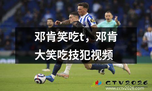 邓肯笑吃t，邓肯大笑吃技犯视频