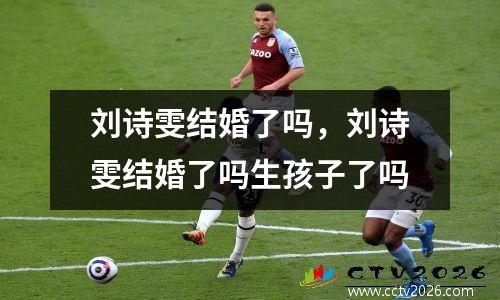刘诗雯结婚了吗，刘诗雯结婚了吗生孩子了吗