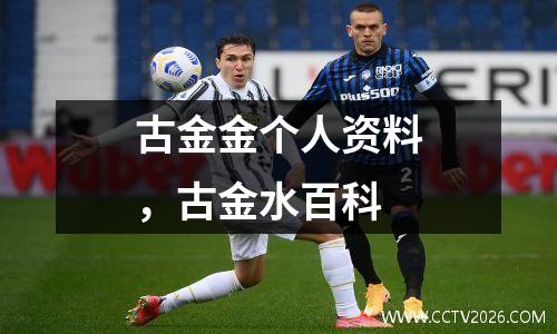 古金金个人资料，古金水百科