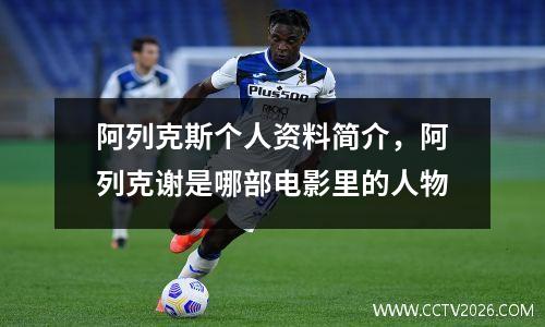 阿列克斯个人资料简介，阿列克谢是哪部电影里的人物