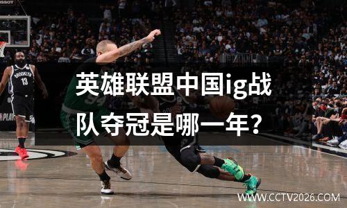 英雄联盟中国ig战队夺冠是哪一年？