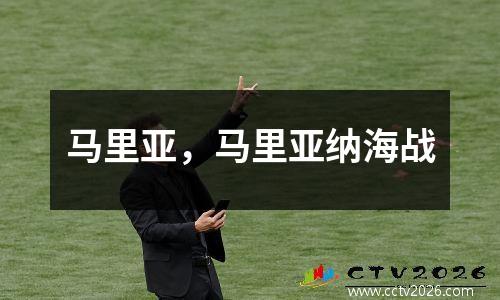 马里亚，马里亚纳海战