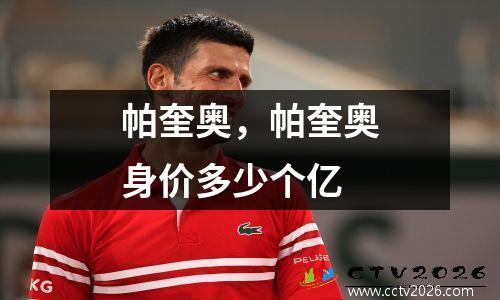 帕奎奥，帕奎奥身价多少个亿