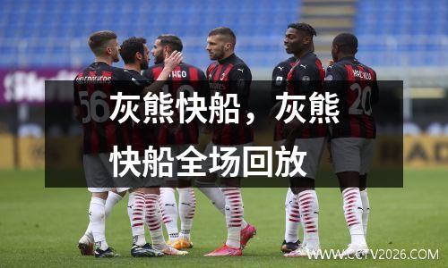 灰熊快船，灰熊快船全场回放