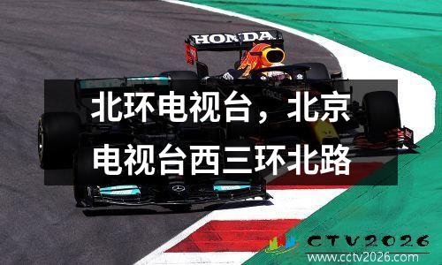北环电视台，北京电视台西三环北路
